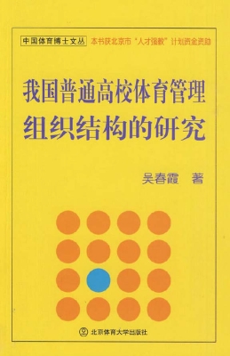 我国普通高校体育管理