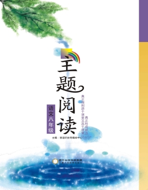 主题阅读——语文（八年