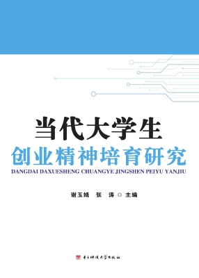 当代大学生创业精神培