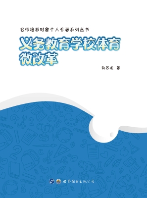 义务教育学校体育微改