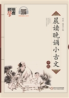 晨读晚诵小古文（中段）