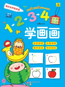 1234学画画——水果蔬