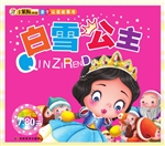白雪公主