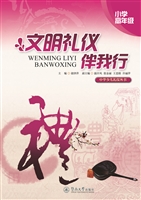 文明礼仪伴我行（小学高