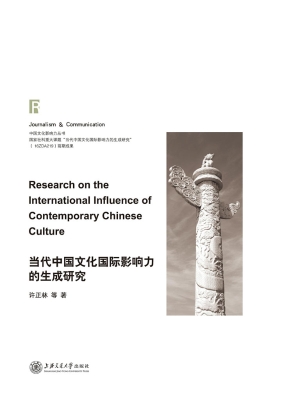 当代中国文化国际影响