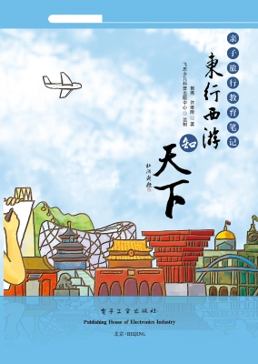 东行西游知天下——亲