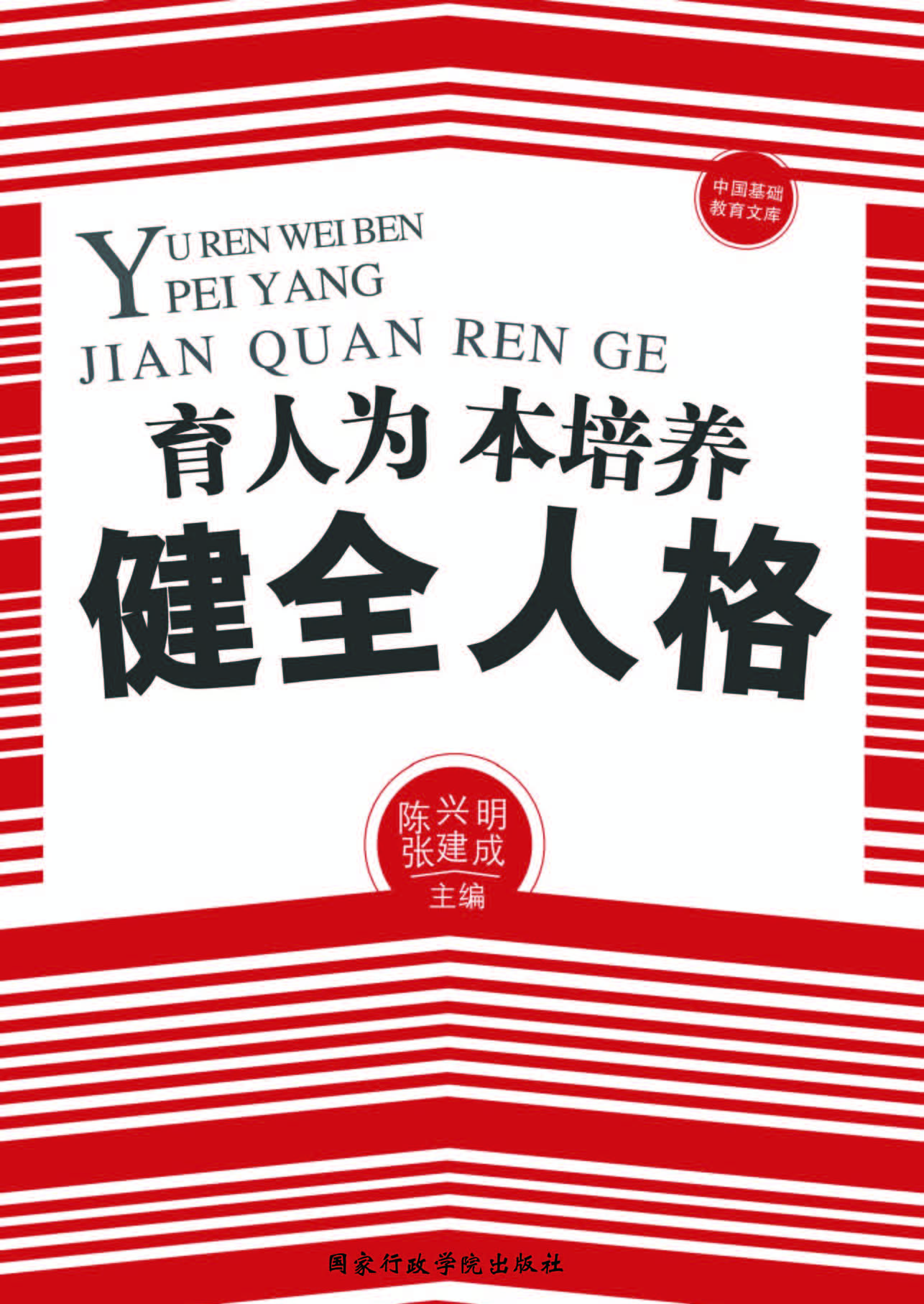 育人为本：培养健全人格