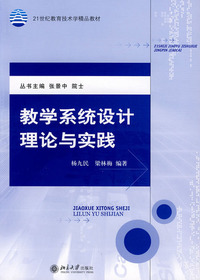 教学系统设计理论与实