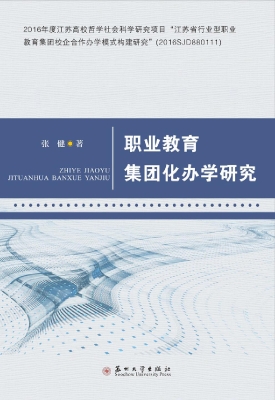 职业教育集团化办学研