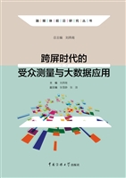 跨屏时代的受众测量与