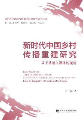 新时代中国乡村传播重