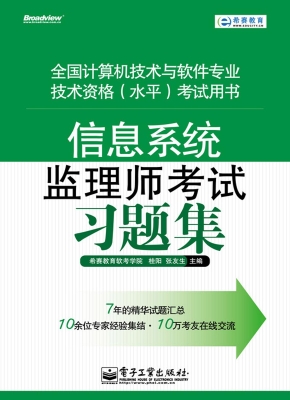 信息系统监理师考试习