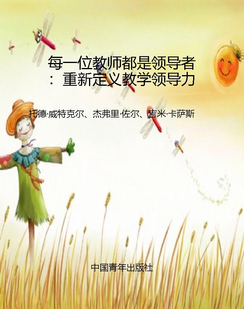 每一位教师都是领导者