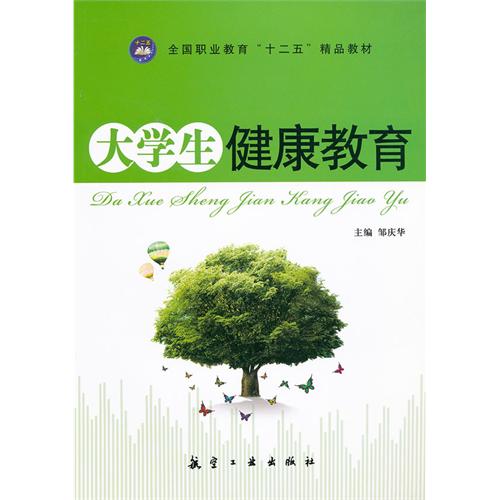 大学生健康教育
