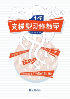 小学支援型习作教学