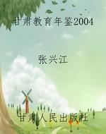 甘肃教育年鉴2004