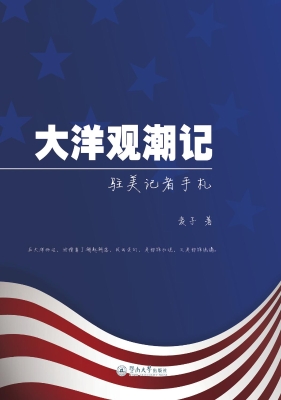 大洋观潮记——驻美记