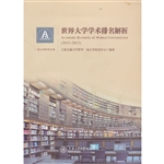 世界大学学术排名解析