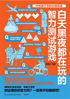 白天黑夜都在玩的智力