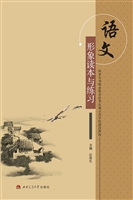 语文形象读本与练习
