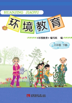 环境教育（八年级下册）