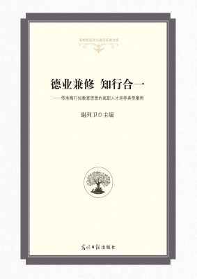 德业兼修　知行合一—