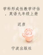 学科形成性教学评估．英