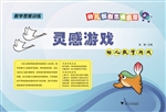 幼儿创新思维启蒙灵感