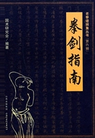 拳剑指南