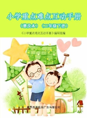 小学重点难点互动手册