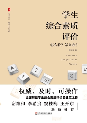 学生综合素质评价——