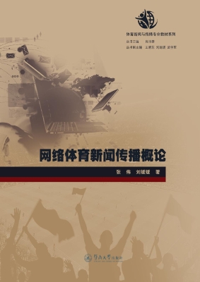 网络体育新闻传播概论