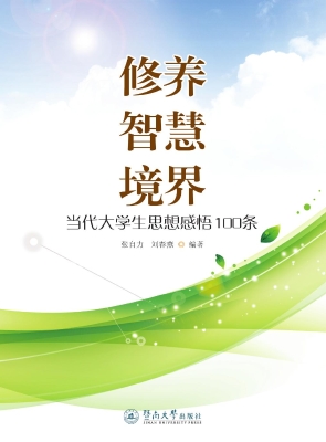 修养 智慧 境界——当