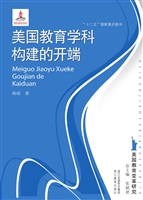 美国教育学科构建的开