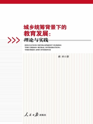 城乡统筹背景下的教育