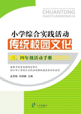 小学综合实践活动——