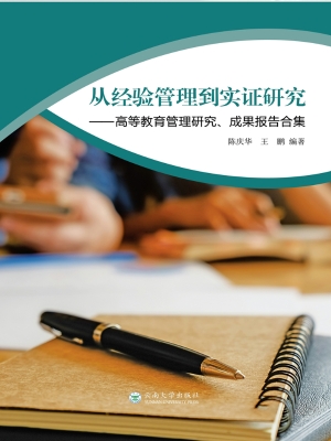从经验管理到实证研究