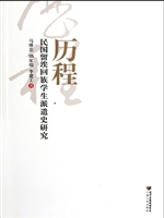 历程：民国留埃回族学生