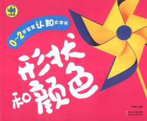 0～2岁宝宝认知大字书—