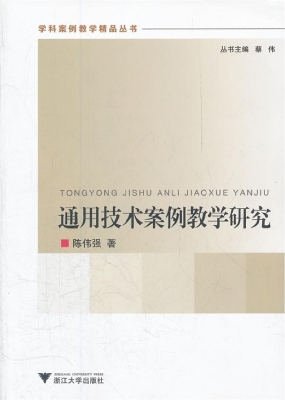 通用技术案例教学研究