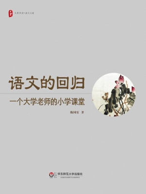 语文的回归——一个大
