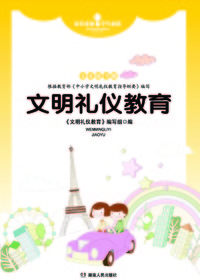 文明礼仪教育五年级（下