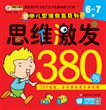 思维激发380例（6-7岁）