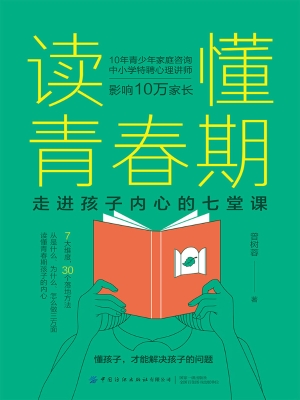 读懂青春期：走进孩子内