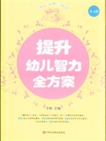 提升幼儿智力全方案
