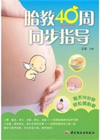 胎教40周同步指导