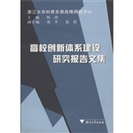 高校创新体系建设研究
