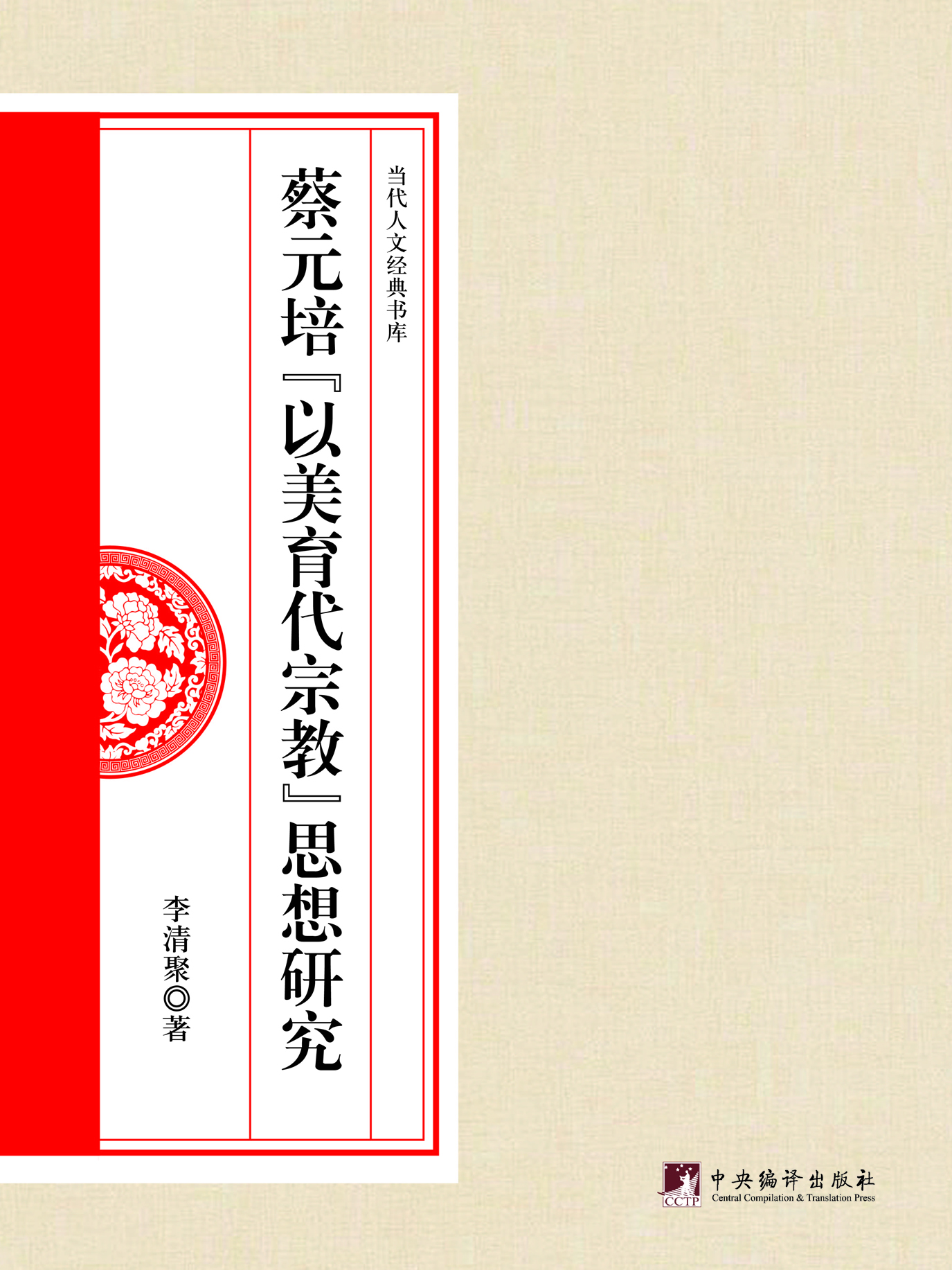 蔡元培“以美育代宗教