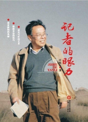 记者的眼力