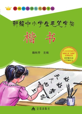新编中小学生毛笔字帖